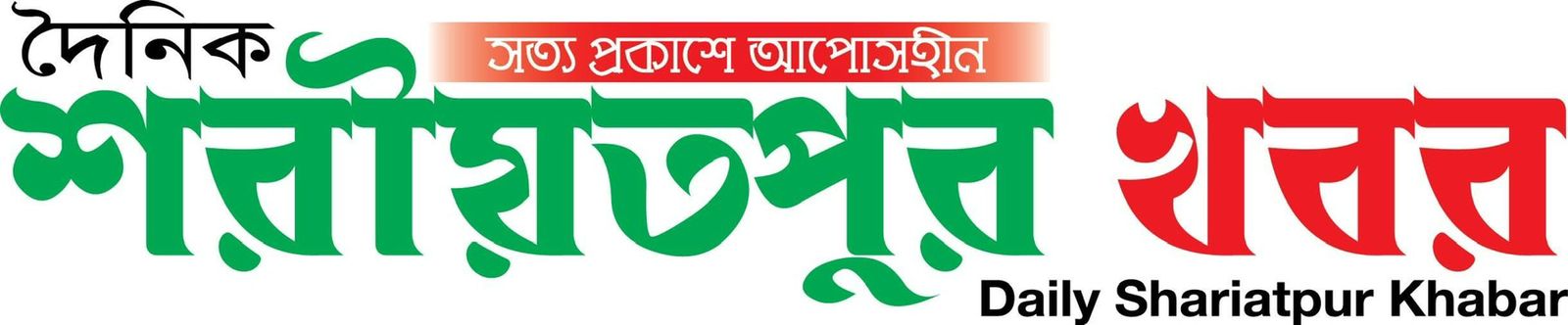 দৈনিক শরীয়তপুর খবর